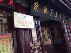 -糖葫芦王保定名吃(古莲花池店)
