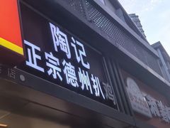 -陶记正宗德州扒鸡(科巷店)