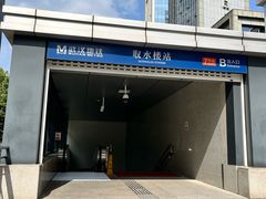-取水楼(地铁站)