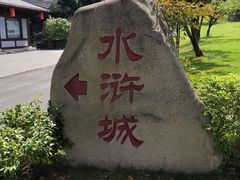 -三国水浒景区(无锡影视基地)