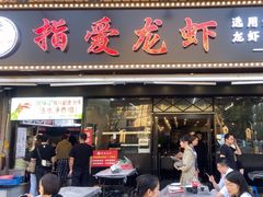 -指爱龙虾(金杨路总店)
