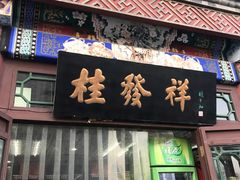 -桂发祥·直营(古文化街店)