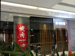 门面-NIUAN牛庵·日式和牛烧肉(恒隆店)