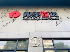 -杭州西湖银泰百货