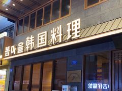 门面-春熙台韩国料理·章鱼肥牛(西丽店)