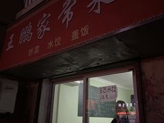 门面-王鹏家常菜馆