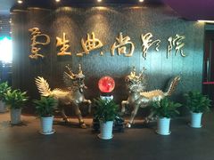 -中影国际影城(兰生大厦CINITY LED店)