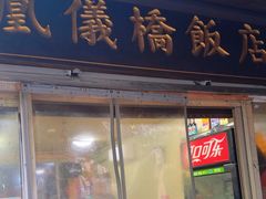 -凰仪桥饭店(鲁迅西路店)