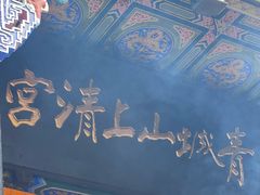 -青城山