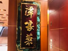 -北京饭店谭家菜