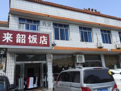 门面-来韶饭店