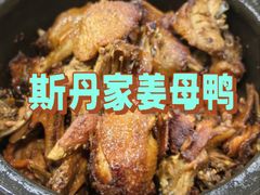 -斯丹姜母鸭·古法干香(涂门街总店)