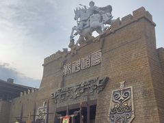 -中国马镇舞马世界主题乐园