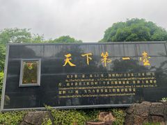 -天目湖山水园