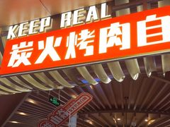 -山焱·炭火自助烤肉(周浦万达店)
