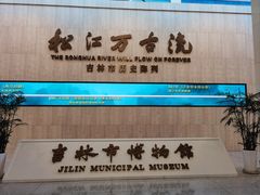 -吉林市博物馆