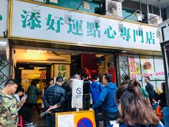门面-添好运点心专门店(深水埗店)