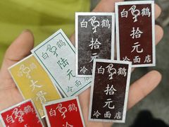 -白鹤大冷面