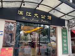 -惠食佳(滨江大公馆店)