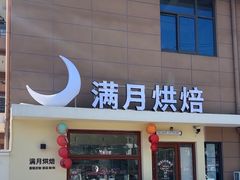 -满月蛋糕定制·商务茶歇·diy课程(万达广场店)