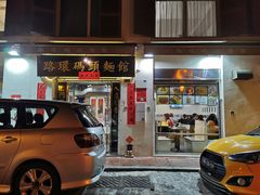 门面-路环码头面馆