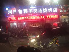 -河南前程·羊肉汤·烧烤(总店)