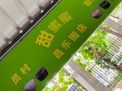 -甜蜜蜜(昌乐园店)