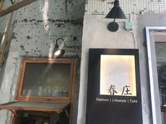 -春庄咖啡SpringHues(钟楼小区店)