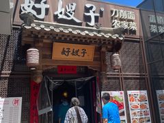 门面-好嫂子酱猪手•农家菜(华远坊店)
