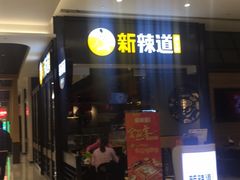 门面-新辣道鱼火锅(世纪金源购物中心店)