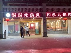 -胡须佬鸡煲四季火锅店(石厦西村直营店)