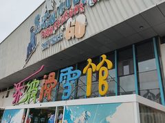 -乔波室内滑雪场