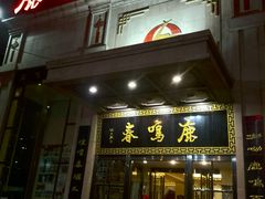 -鹿鸣春饭店(总店)