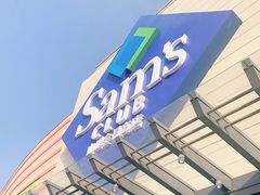 -山姆会员商店(邻瑞广场店)