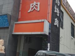 -小杨烤肉(高新店)
