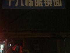 门面-蒋六十八梯眼镜面(渝中店)