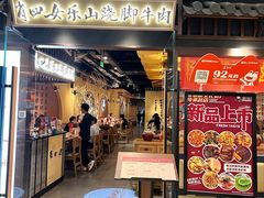 -肖四女乐山跷脚牛肉(滨江天街店)