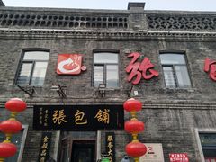 -张包铺(道外店)