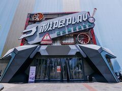 -极限PLAY运动娱乐新世界·团建派对潮玩休闲馆·室内蹦极高空游乐园