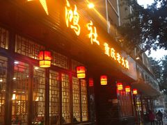 门面-星鸿社重庆老火锅(燃灯寺分店)