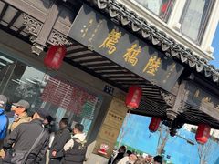 -陆稿荐观前街店