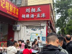 -逍遥镇刘相五胡辣汤豆沫馆(康复中街店)