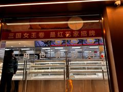 -红花点心局(大观园店)