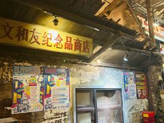 -长沙文和友(海信广场店)