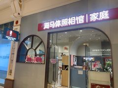-海马体照相馆(上海月星环球港店)