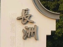 -长洲岛