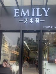 -艾米莉 烫染沙龙