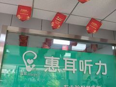 -惠耳听力助听器(登云路店)