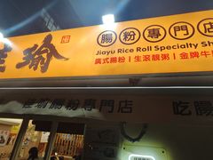 -佳瑜肠粉(总店)