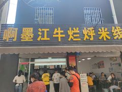 门面-啊墨江牛烂烀米线